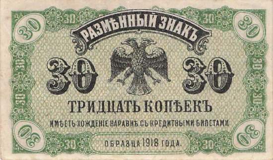 30 Kopeken 1920 pS1243